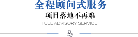 全程顧問式服務